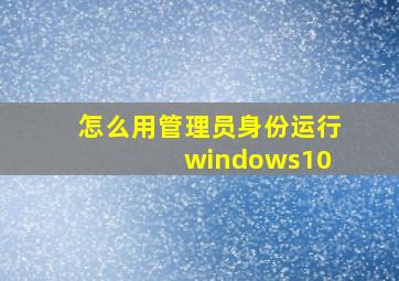 怎么用管理员身份运行 windows10